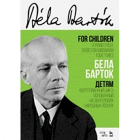 Другие учебные пособия, книга Детям. Фортепианный цикл, основанный на венгерских народных песнях. Ноты купить по скидке