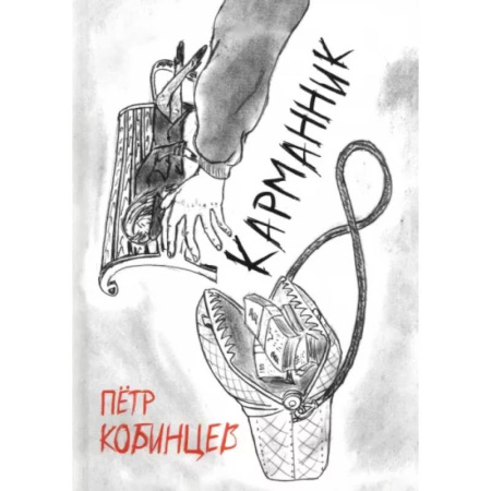 Русская современная проза, книга Карманник купить по скидке