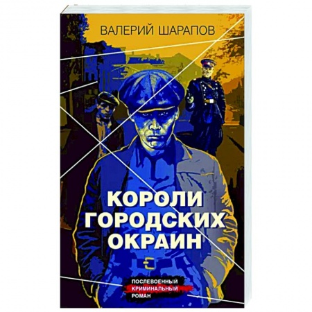 Отечественный мужской детектив, книга Короли городских окраин купить по скидке