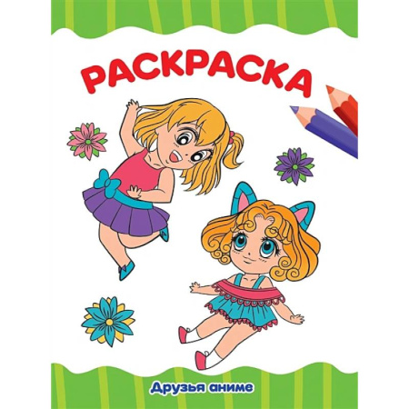 Раскраски на любой вкус, книга Друзья аниме купить по скидке