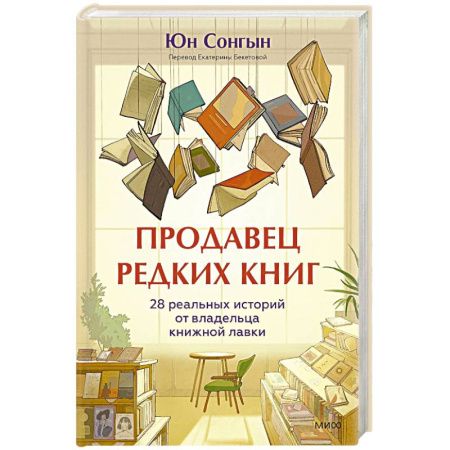 Зарубежная современная проза, книга Продавец редких книг. 28 реальных историй от владельца книжной лавки купить по скидке