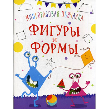 Многоразовая обучалка. Фигуры и формы Многоразовая обучалка. Фигуры и формы