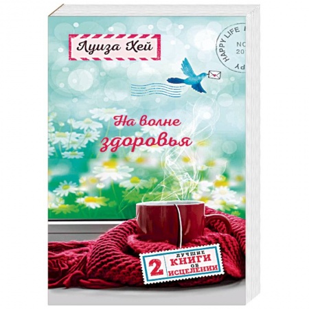 Духовные практики для лечения болезней, книга На волне здоровья. Две лучшие книги об исцелении купить по скидке