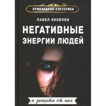 Заговоры, заклинания, книга Негативные энергии людей и защита от них купить по скидке