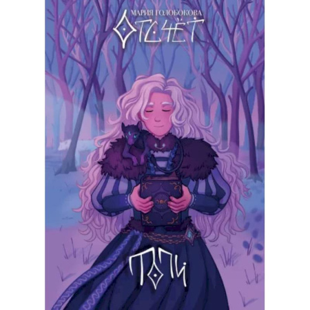 Русское фэнтези, книга Отсчёт. Топи купить по скидке