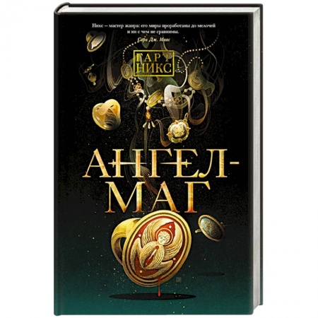 Зарубежное фэнтези, книга Ангел-Маг купить по скидке