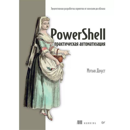Книги, книга PowerShell практическая автоматизация купить по скидке