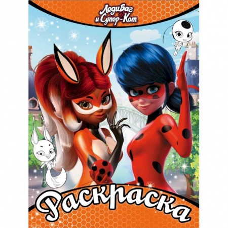 Развивающие раскраски, книга Леди Баг и Супер-Кот. Раскраска (оранжевая) купить по скидке