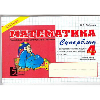 Математика. Суперблиц. 'Быстрые' и занимательные задания. 4 класс. Вторая часть (второе полугодие). ФГОС