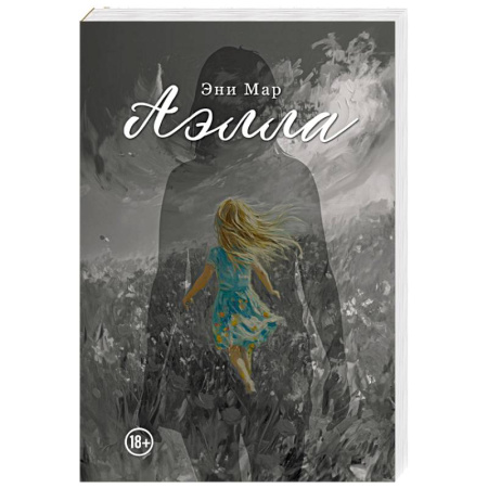 Зарубежная современная проза, книга Аэлла купить по скидке