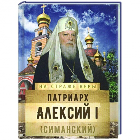 Жития русских святых, жизнеописания церковных деятелей, книга Патриарх Алексий I (Симанский) купить по скидке