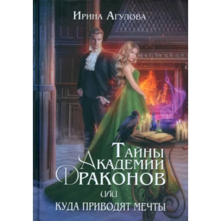 Русское фэнтези, книга Тайны академии драконов, или Куда приводят мечты купить по скидке
