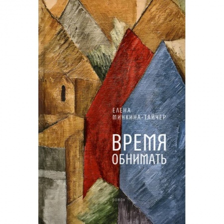 Русская современная проза, книга Время обнимать купить по скидке