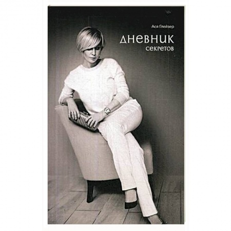 Русская поэзия, книга Дневник секретов купить по скидке