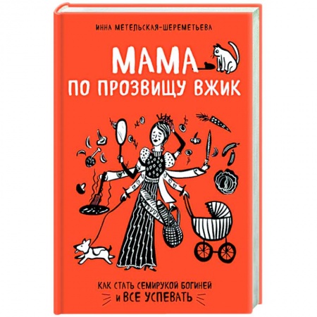 Общие вопросы по кулинарии, книга Мама по прозвищу Вжик. Как стать семирукой богиней и все успевать купить по скидке