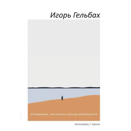 Русская современная проза, книга Опоздавшие, или Жизнь Рихарда Дубровского купить по скидке