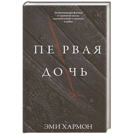 Зарубежное фэнтези, книга Первая дочь купить по скидке