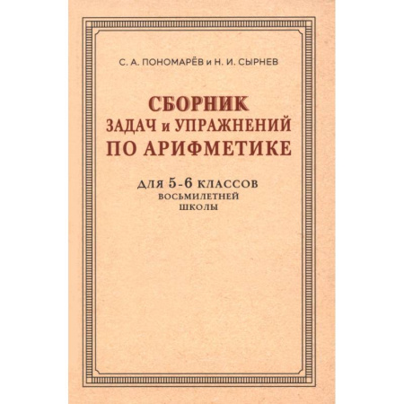 Математика. Алгебра. Геометрия, книга Сборник задач и упражнений по арифметике для 5-6 классов. К учебнику арифметики А. П. Киселёва купить по скидке