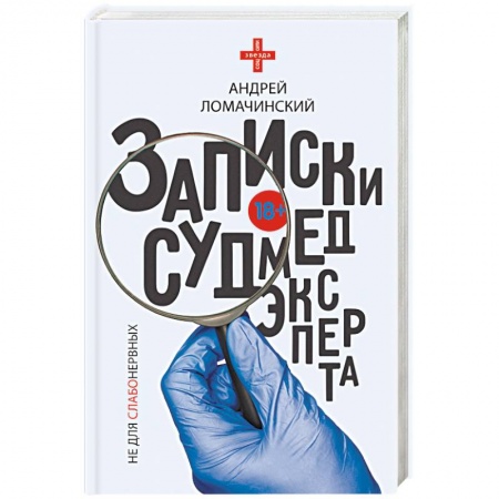 Русская современная проза, книга Записки судмедэксперта купить по скидке