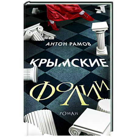 Русская современная проза, книга Крымские фолии купить по скидке