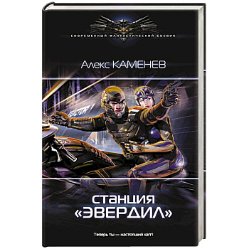 Станция 'Эвердил'