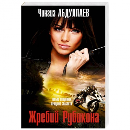 Отечественный мужской детектив, книга Жребий Рубикона купить по скидке