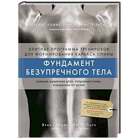 Спорт. Фитнес, книга Фундамент безупречного тела. Элитная программа тренировок для формирования каркаса спины купить по скидке