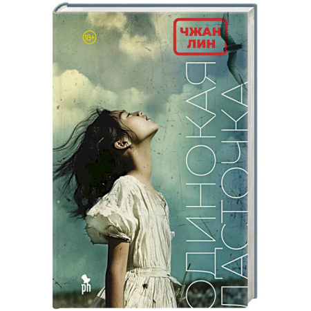 Зарубежная современная проза, книга Одинокая ласточка: роман купить по скидке