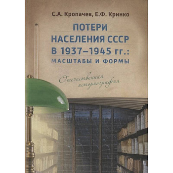 Потери населения СССР в 1937–1945 гг.: масштабы и формы. Отечественная историография.