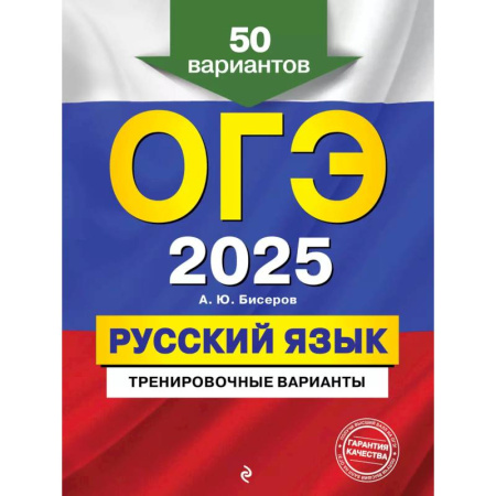 Русский язык, книга ОГЭ-2025. Русский язык. Тренировочные варианты. 50 вариантов купить по скидке