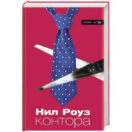 Зарубежная современная проза, книга Контора купить по скидке