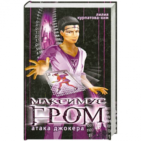 Книги, книга Максимус гром. Атака Джокера купить по скидке