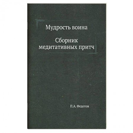 Эпос. Фольклор. Мифы, книга Мудрость воина. Сборник медитативных притч купить по скидке