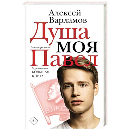 Русская современная проза, книга Душа моя Павел купить по скидке