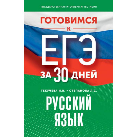 Русский язык. Культура речи. Справочники и пособия, книга Готовимся к ЕГЭ за 30 дней. Русский язык купить по скидке