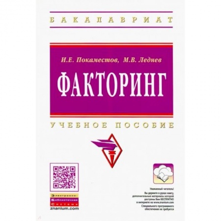 Студентам и аспирантам, книга Факторинг купить по скидке