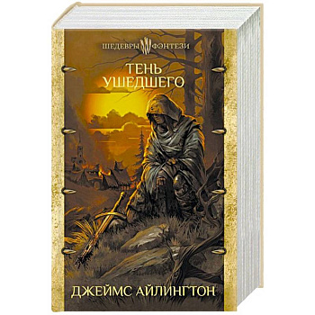 Тень ушедшего