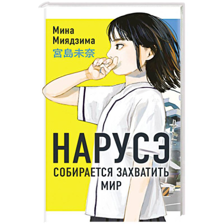 Зарубежная современная проза, книга Нарусэ собирается захватить мир купить по скидке