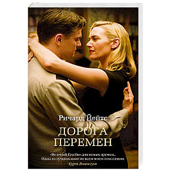 Дорога перемен