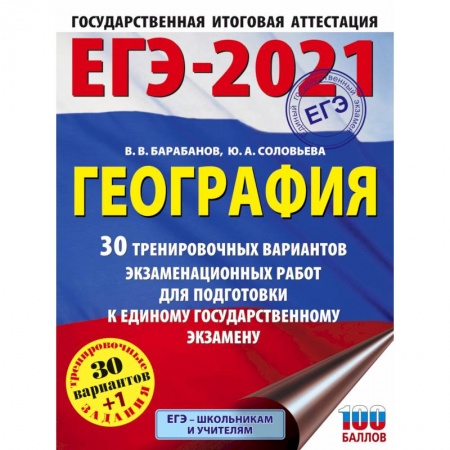 География, книга ЕГЭ 2021 География. 30 тренировочных вариантов экзаменационных работ для подготовки к ЕГЭ купить по скидке