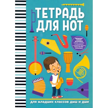 Тетрадь для нот. Для младших классов ДМШ и ДШИ