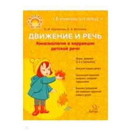 Документы и методические пособия для воспитателя, книга Движение и речь. Кинезиология в коррекции детской речи купить по скидке