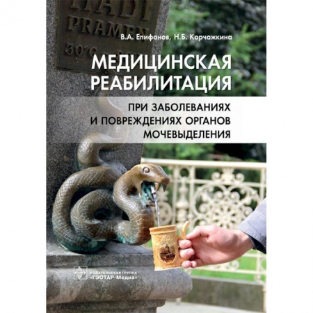 Медицина. Фармакология, книга Медицинская реабилитация при заболеваниях и повреждениях органов мочевыделения купить по скидке