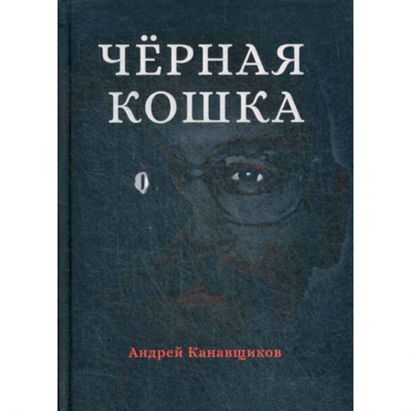 Классика отечественного детектива, книга Черная кошка купить по скидке