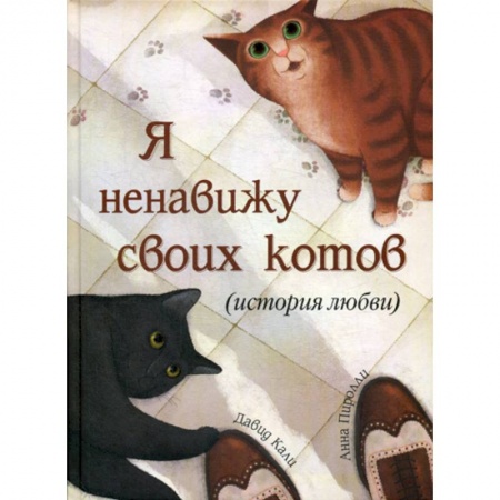 Эпос. Фольклор. Мифы, книга Я ненавижу своих котов купить по скидке