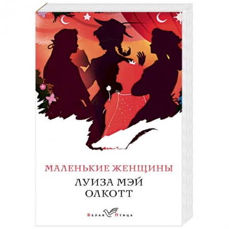 Зарубежная классика, книга Маленькие женщины купить по скидке