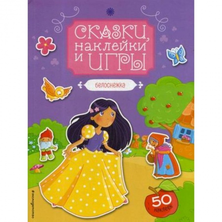 Эпос. Фольклор. Мифы, книга Белоснежка купить по скидке