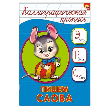 Книги, книга Каллиграфическая пропись. Пишем слова купить по скидке