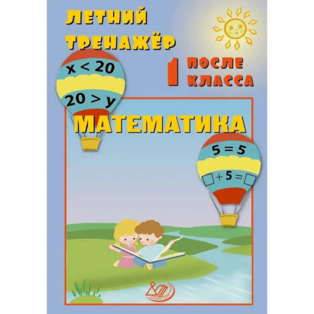 Математика. Алгебра. Геометрия, книга Летний тренажер после 1 класса. Математика купить по скидке