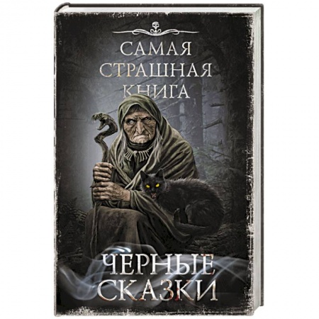 Мистика, ужасы, книга Самая страшная книга. Черные сказки купить по скидке